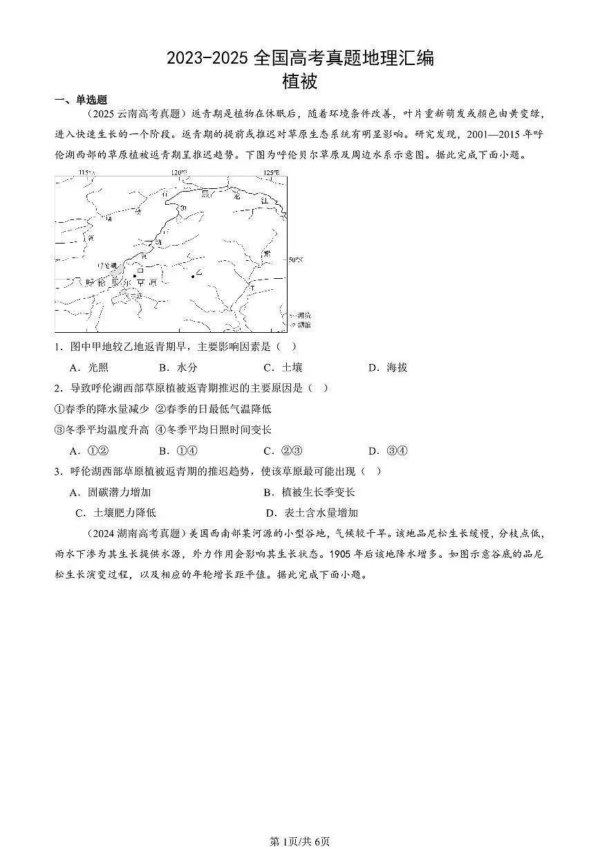 2023-2025全国高考真题地理汇编:植被 有答案解析第1页