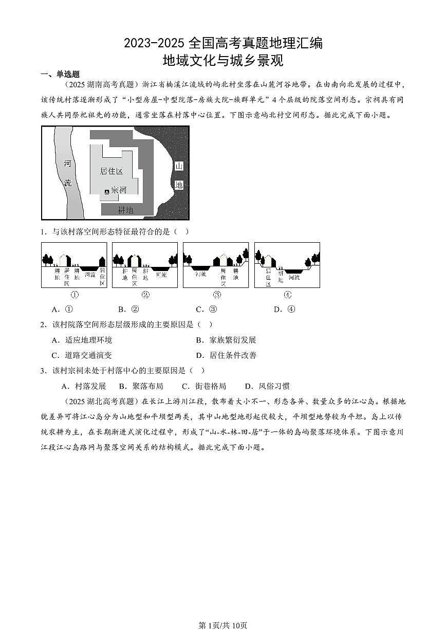 2023-2025全国高考真题地理汇编:地域文化与城乡景观 有答案解析第1页