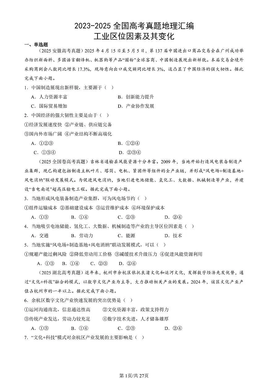 2023-2025全国高考真题地理汇编:工业区位因素及其变化 有答案解析第1页