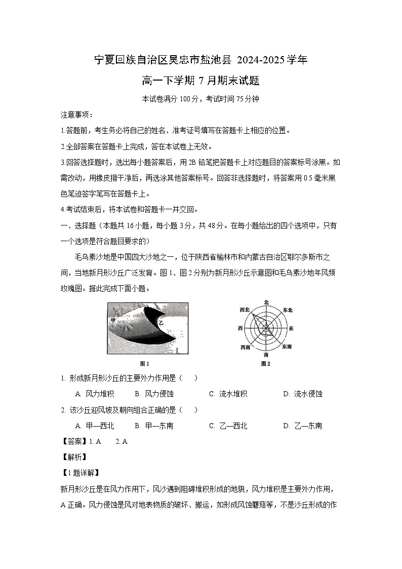 宁夏回族自治区吴忠市盐池县2024-2025学年高一下学期7月期末地理试卷(解析版)第1页