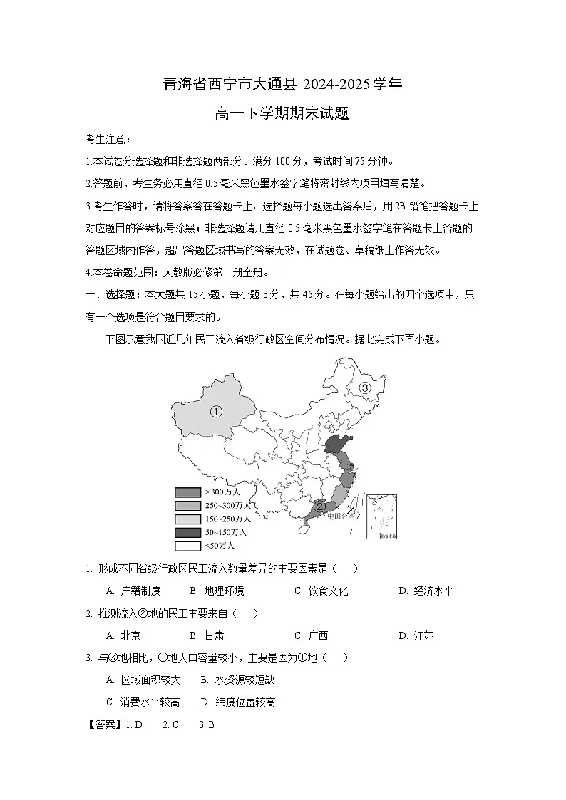 青海省西宁市大通县2024-2025学年高一下学期期末地理试卷(解析版)第1页