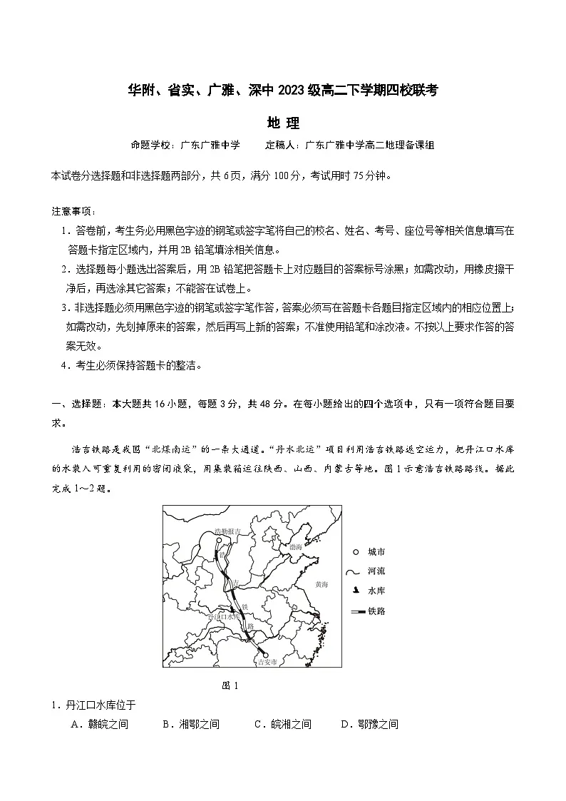广东省华附、省实、广雅、深中四校2024-2025学年高二下学期期末联考地理试题(Word版附答案)第1页