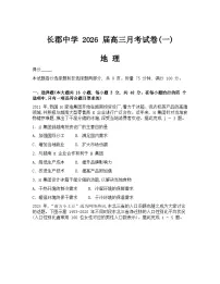 湖南省长沙市长郡中学2026届高三上学期月考(一)地理试卷(Word版附解析)