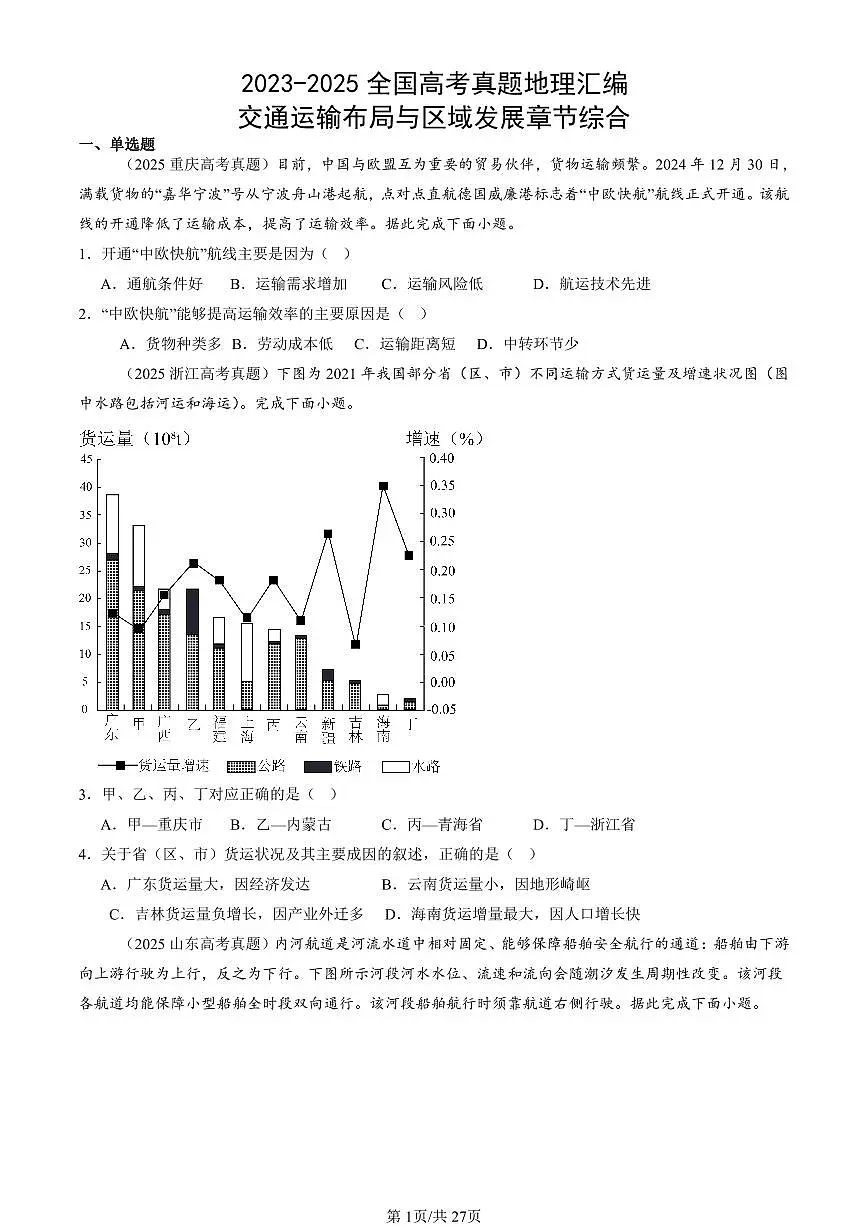 2023-2025全国高考真题地理汇编:交通运输布局与区域发展章节综合 有答案解析第1页