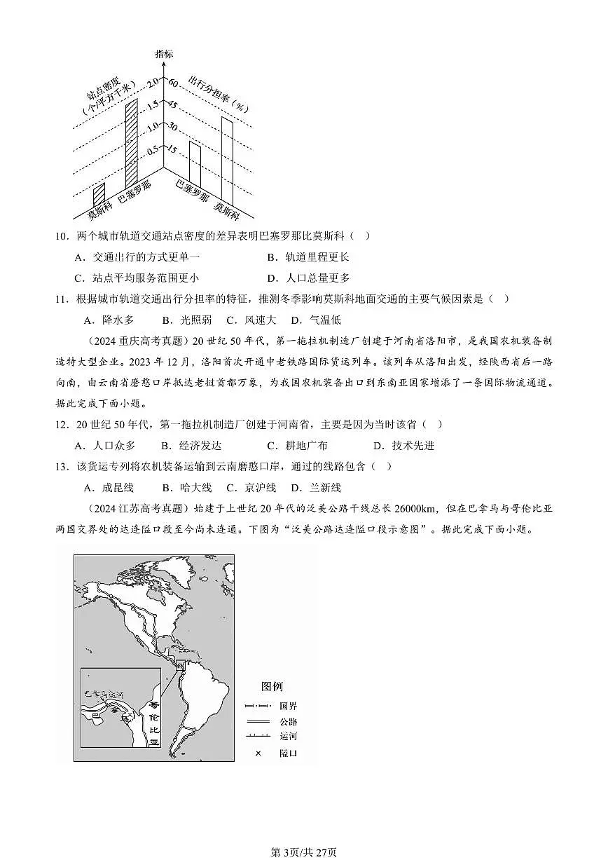 2023-2025全国高考真题地理汇编:交通运输布局与区域发展章节综合 有答案解析第3页