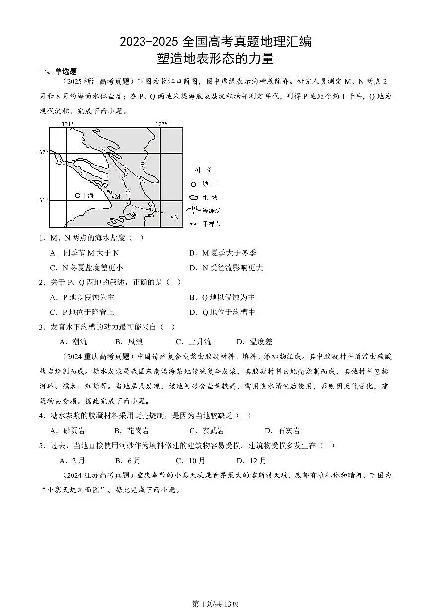 2023-2025全国高考真题地理汇编:塑造地表形态的力量 有答案解析第1页