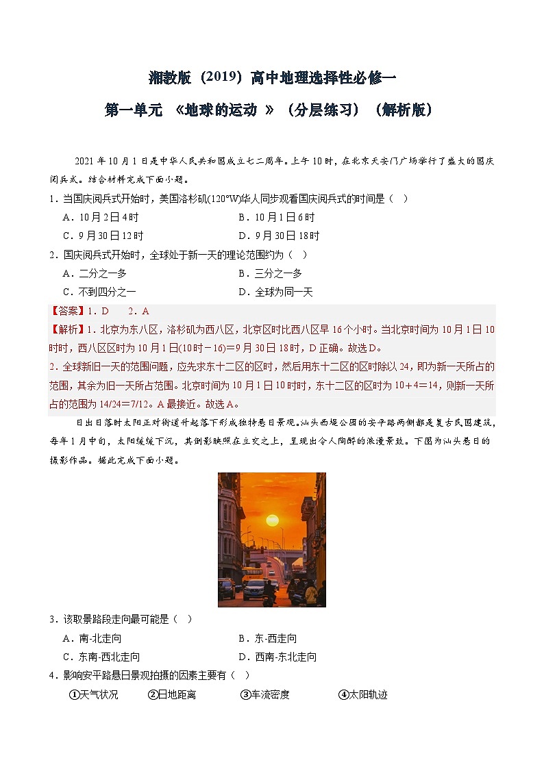 湘教版(2019)高中地理选择性必修一第一单元 《地球的运动》(分层练)(解析版)第1页