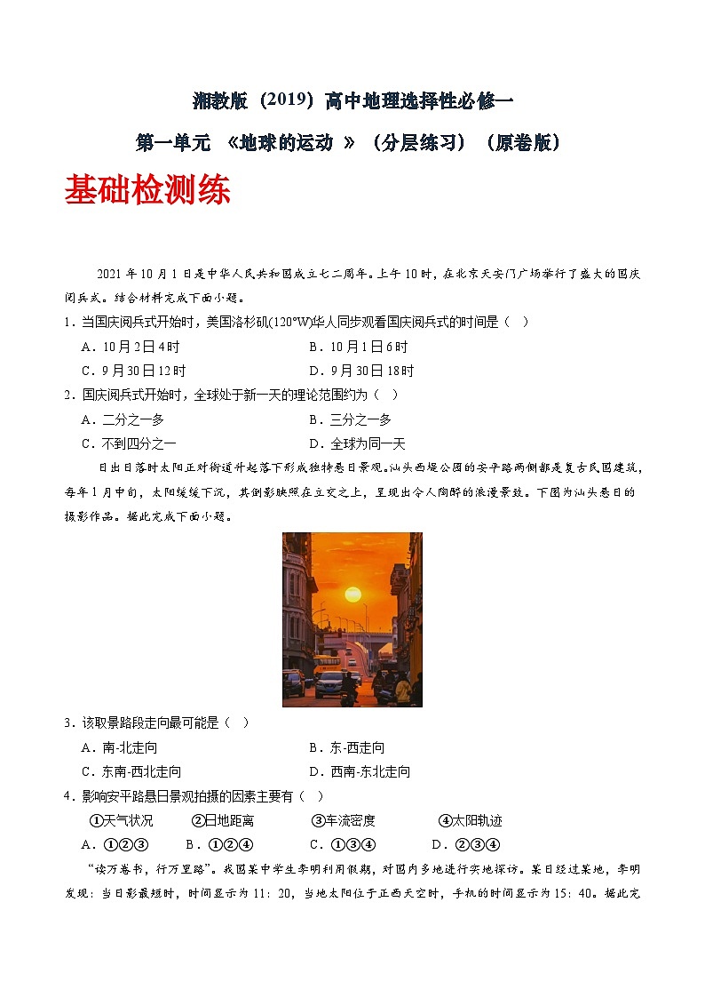 湘教版(2019)高中地理选择性必修一第一单元 《地球的运动》(分层练)(原卷版)第1页
