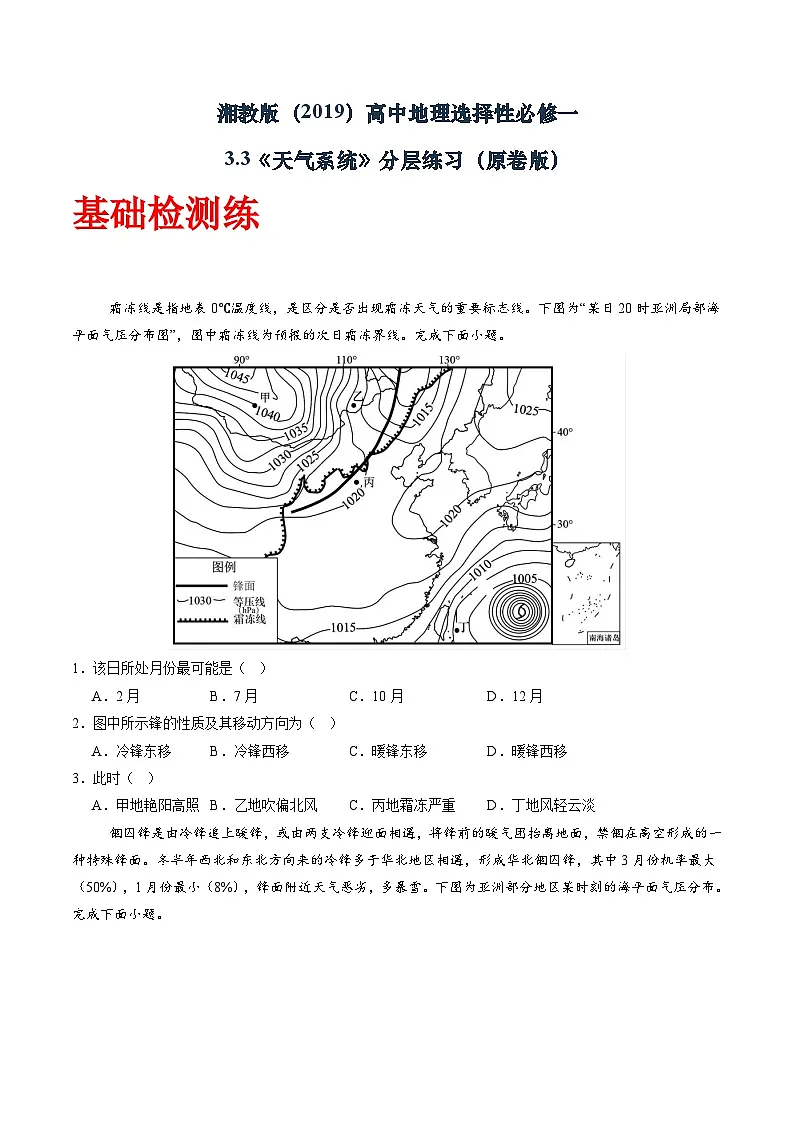 湘教版(2019)高中地理选择性必修一3.3 《天气系统》(分层练)(原卷版)第1页