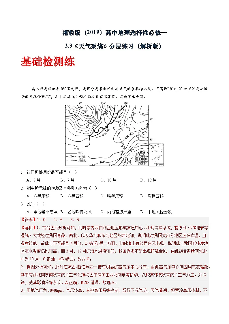 湘教版(2019)高中地理选择性必修一3.3 《天气系统》(分层练)(解析版)第1页
