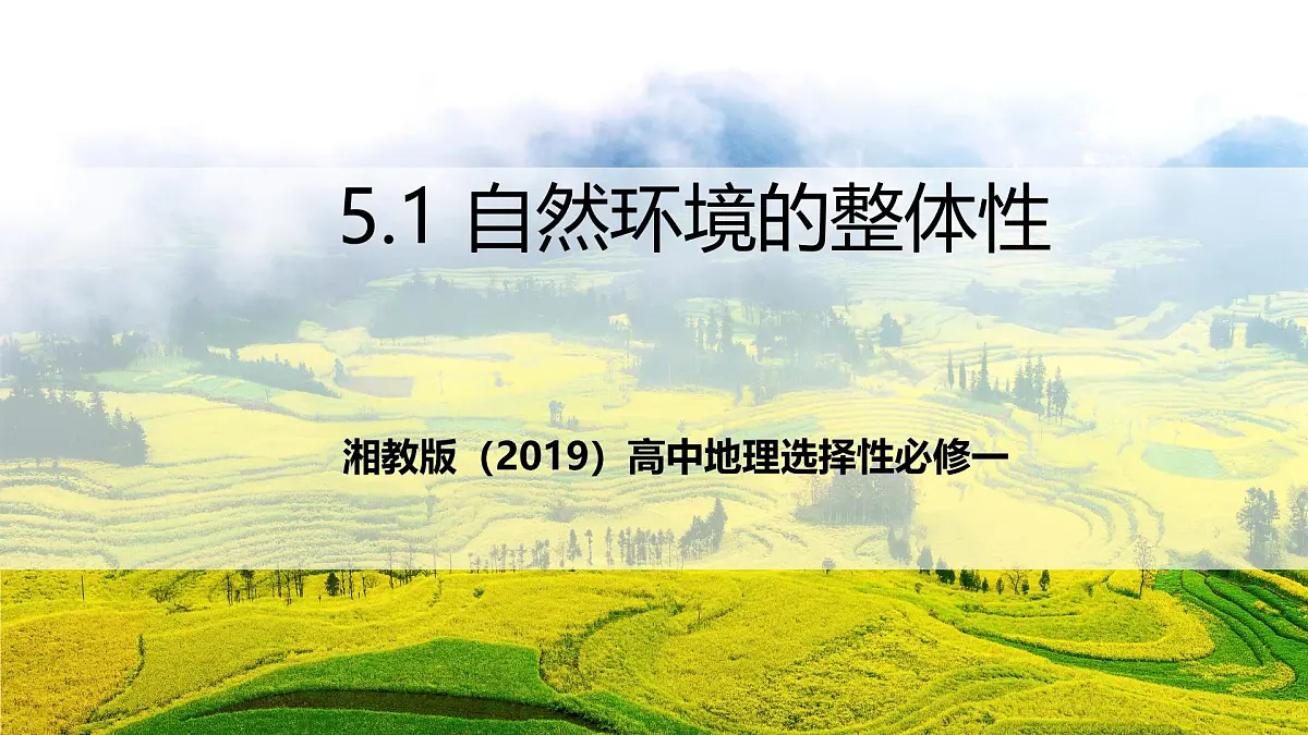 湘教版(2019)高中地理选择性必修一5.1《 自然环境的整体性》课件第1页