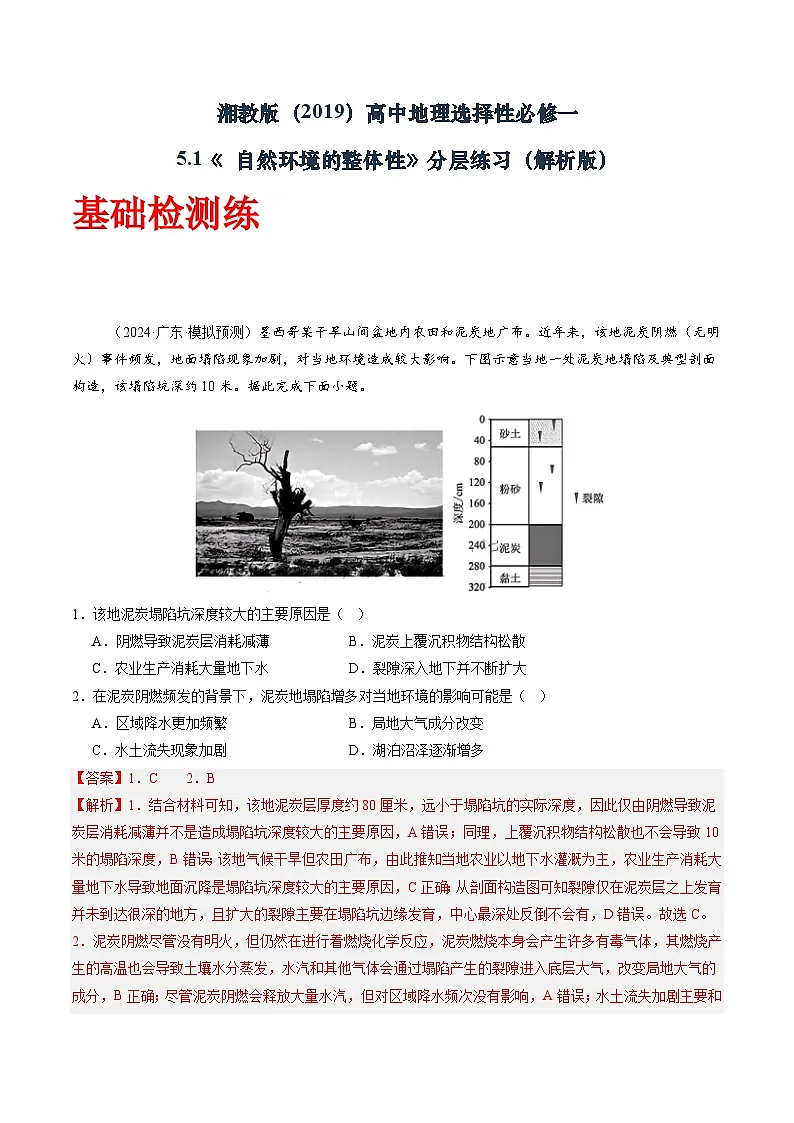 湘教版(2019)高中地理选择性必修一5.1《自然环境的整体性》(分层练)(解析版)第1页