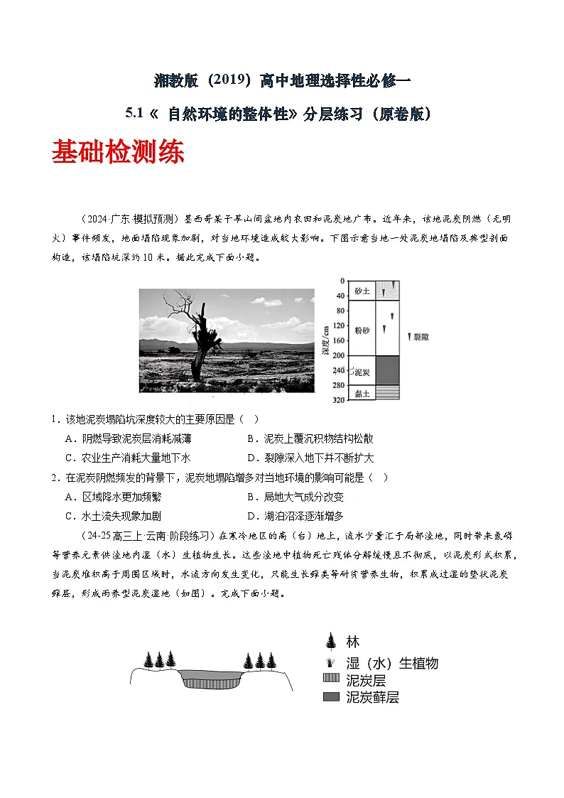 湘教版(2019)高中地理选择性必修一5.1《自然环境的整体性》(分层练)(原卷版)第1页