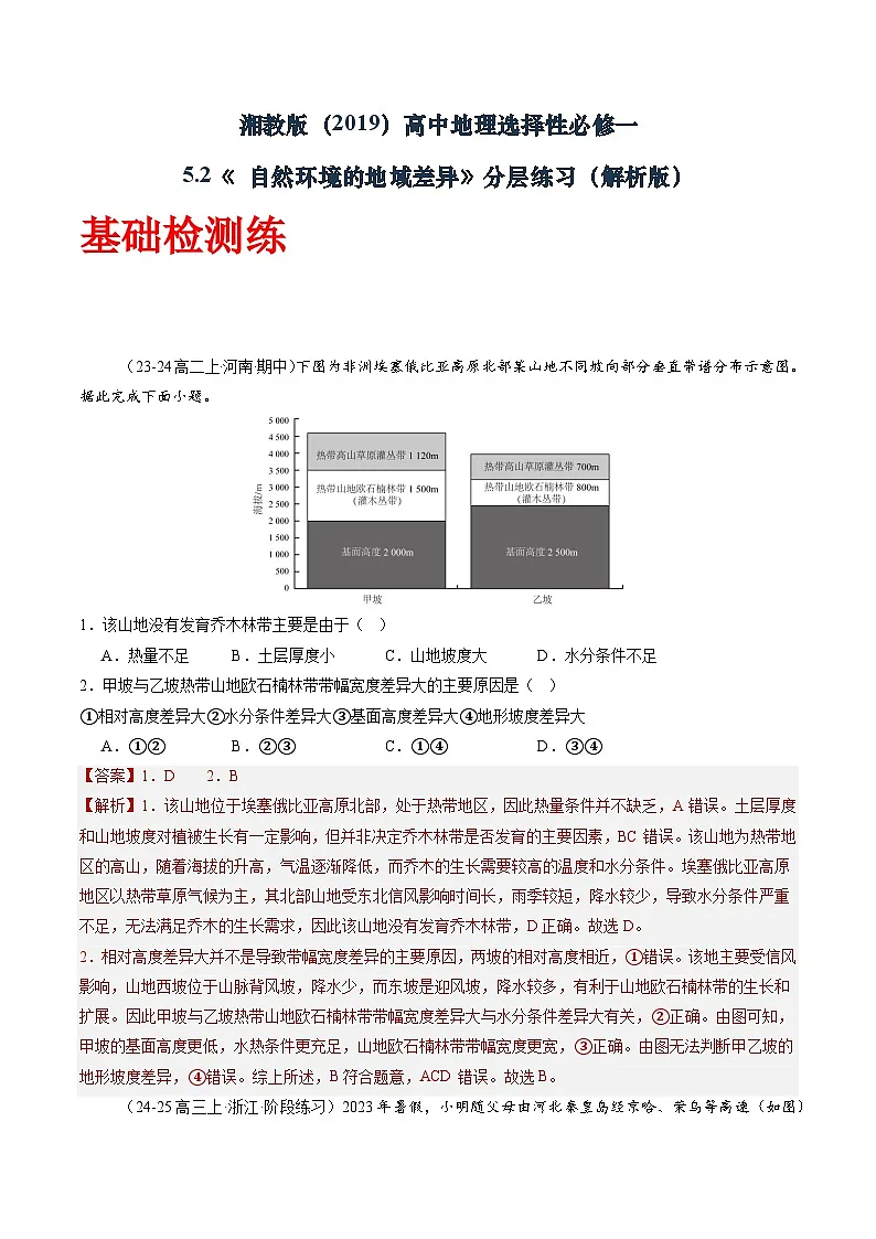 湘教版(2019)高中地理选择性必修一5.2《自然环境的地域差异性》(分层练)(解析版)第1页