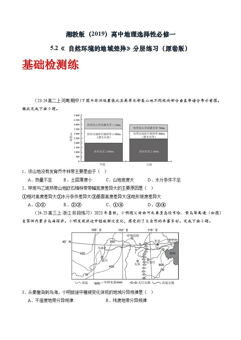 湘教版(2019)高中地理选择性必修一5.2《自然环境的地域差异性》(分层练)(原卷版)第1页