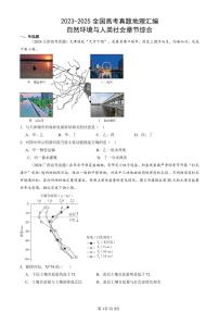 2023-2025全国高考真题地理汇编：自然环境与人类社会章节综合 有答案解析