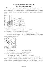 2023-2025全国高考真题地理汇编:全球气候变化与国家安全 有答案解析