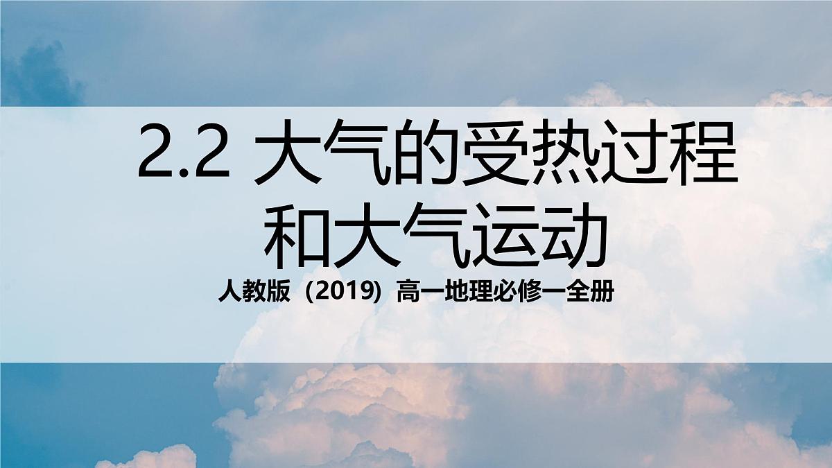 人教版(2019)高一地理必修一全册2.2《 大气受热过程和大气运动》(第1课时)(课件)第1页