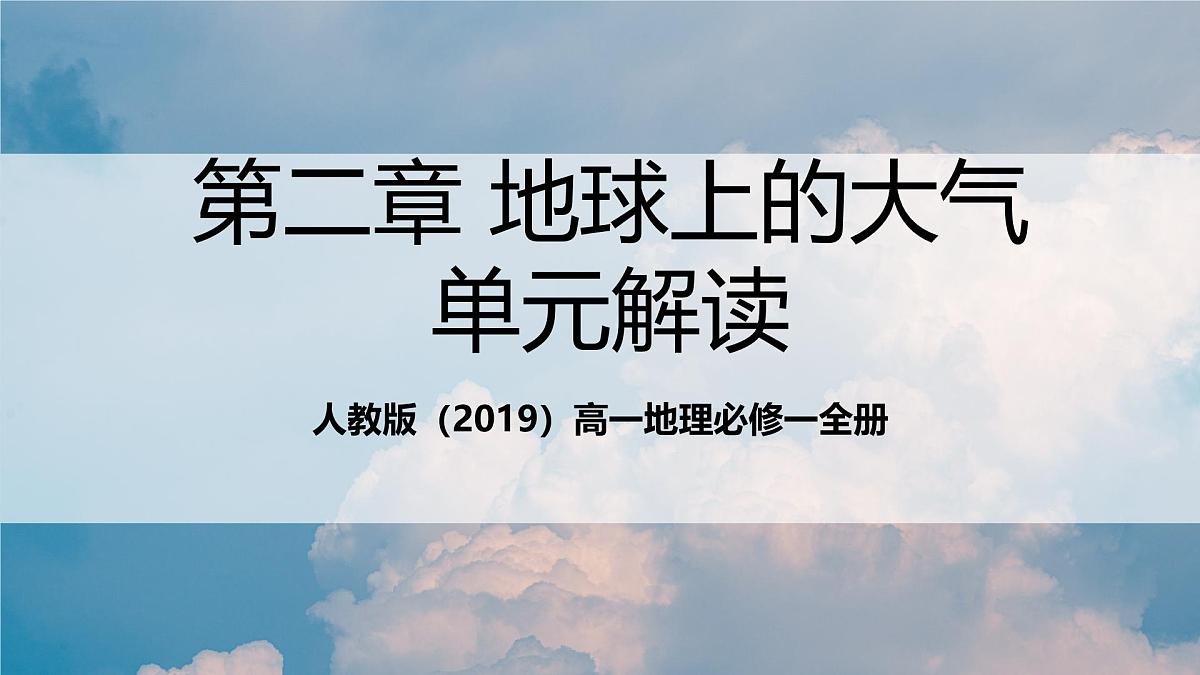 人教版(2019)高一地理必修一全册第二章《地球上的大气》(单元解读课件)第1页