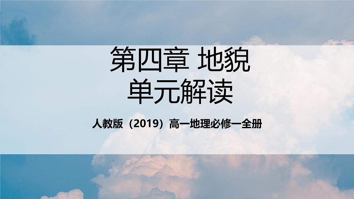 人教版(2019)高一地理必修一全册第四章《地貌》(单元解读课件)第1页