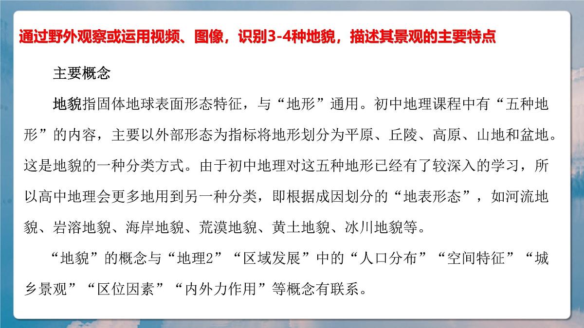 人教版(2019)高一地理必修一全册第四章《地貌》(单元解读课件)第3页
