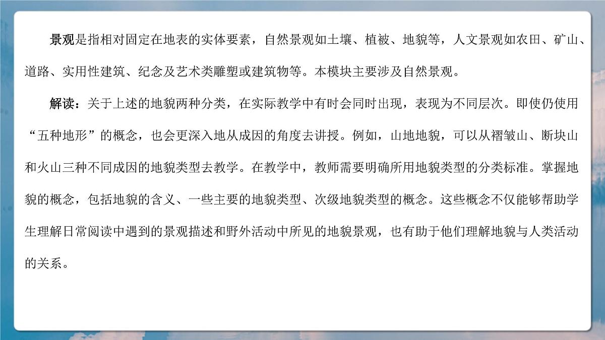 人教版(2019)高一地理必修一全册第四章《地貌》(单元解读课件)第4页