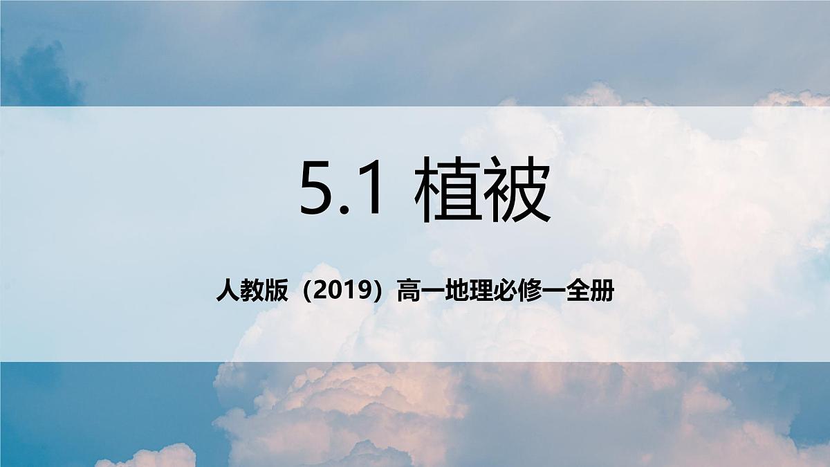 人教版(2019)高一地理必修一全册5.1《植被》(课件)第1页