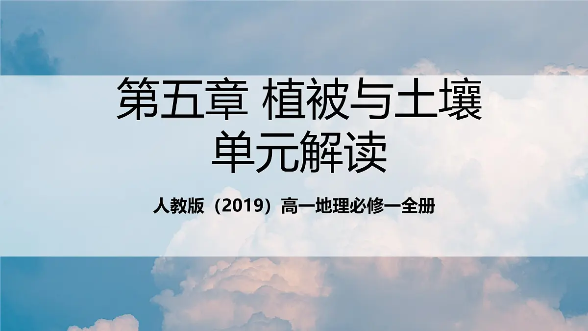 人教版(2019)高一地理必修一全册第五章《植被与土壤》(单元解读课件)第1页