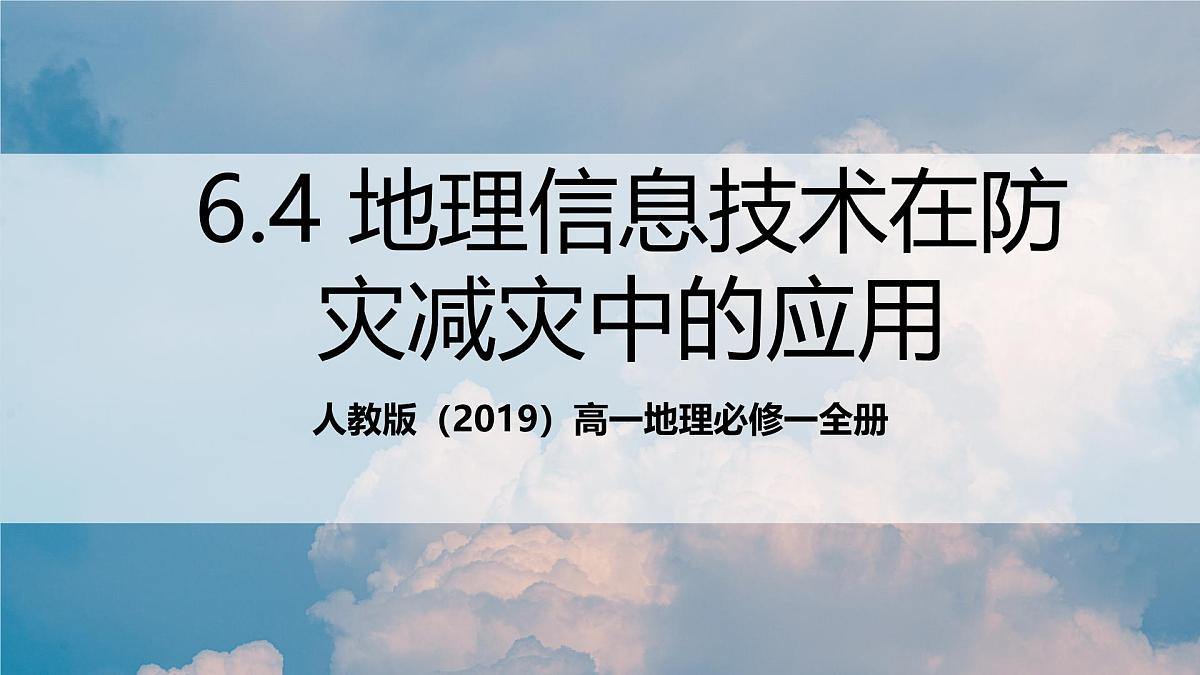 人教版(2019)高一地理必修一全册6.4 《地理信息技术在防灾减灾中的应用》(课件)第1页