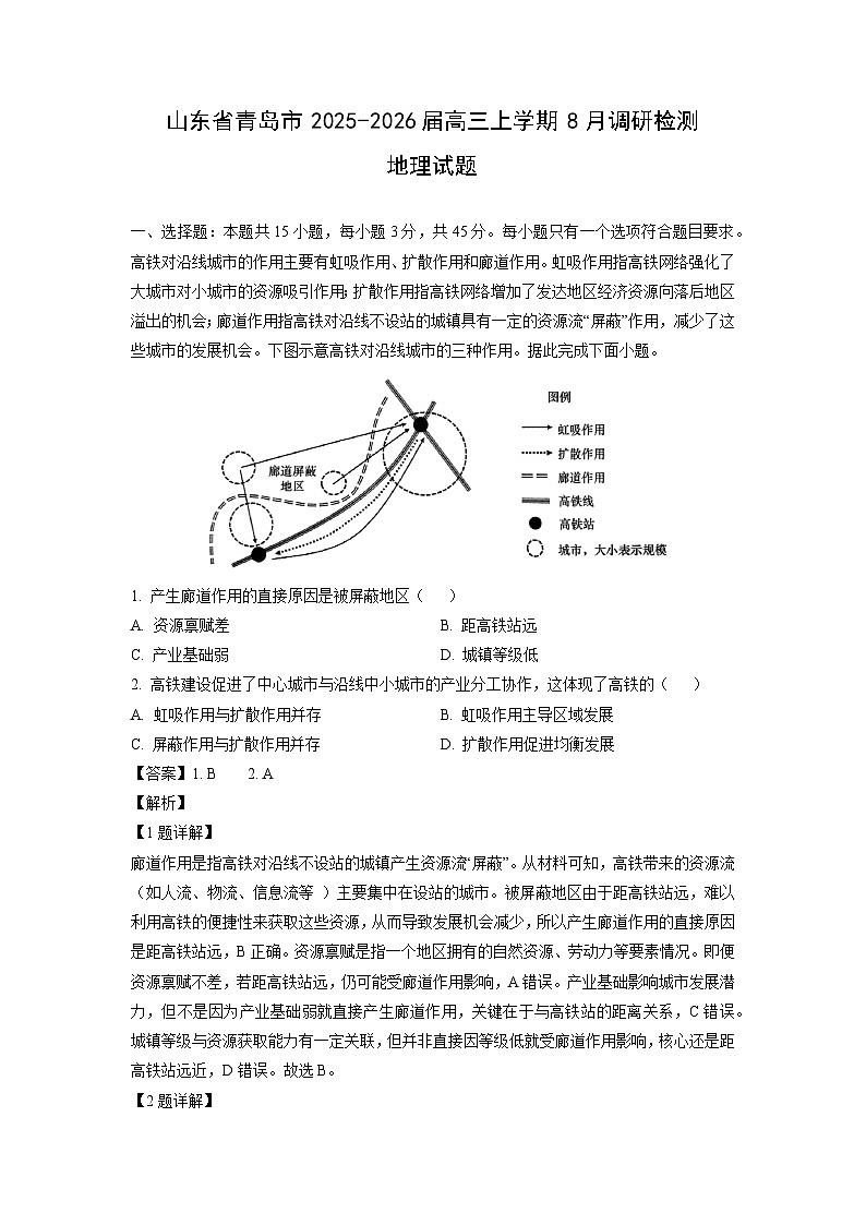 山东省青岛市2025-2026届高三上学期8月调研检测地理试题(解析版)第1页