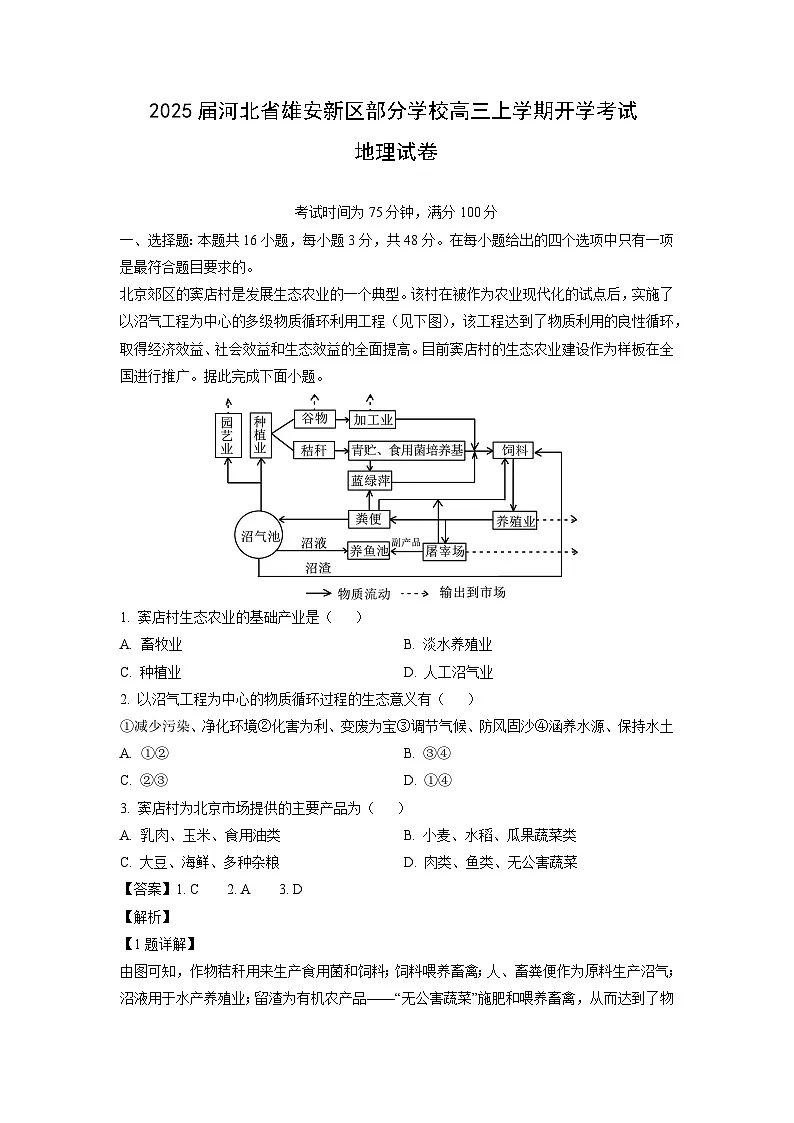 2025届河北省雄安新区部分学校高三上学期开学考试地理试题(解析版)第1页