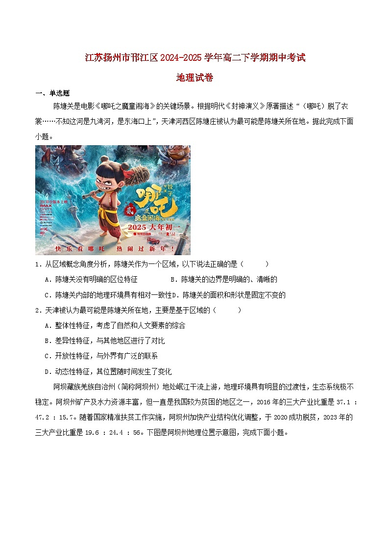 江苏省扬州市邗江区2024_2025学年高二地理下学期期中测试第1页