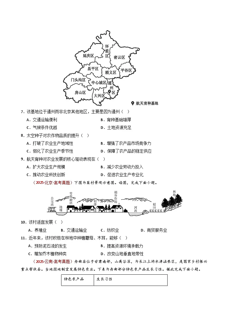 备战2026年高考精品试题汇编 地理 专题10 农业(原卷版)第3页