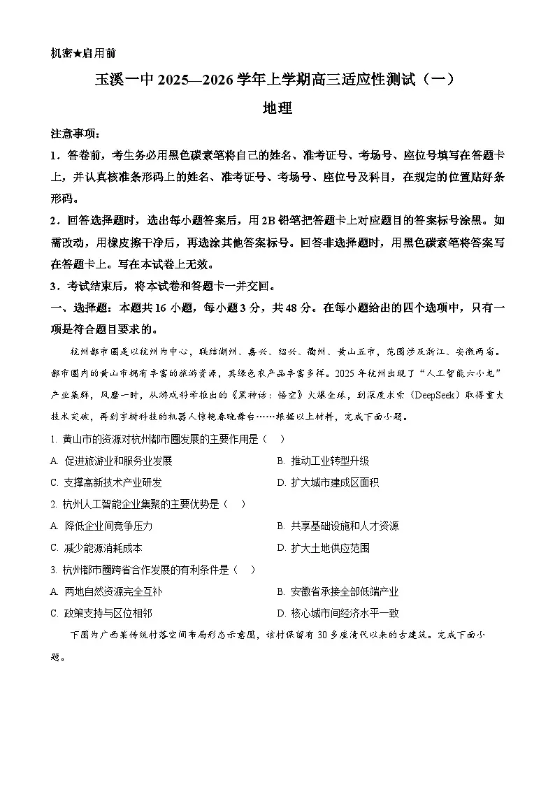 云南省玉溪第一中学2025-2026学年高三上学期适应性测试(一)地理.docx第1页