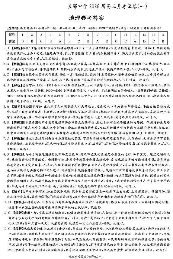炎德·英才大联考长郡中学2026届高三月考试卷(一)地理答案第1页