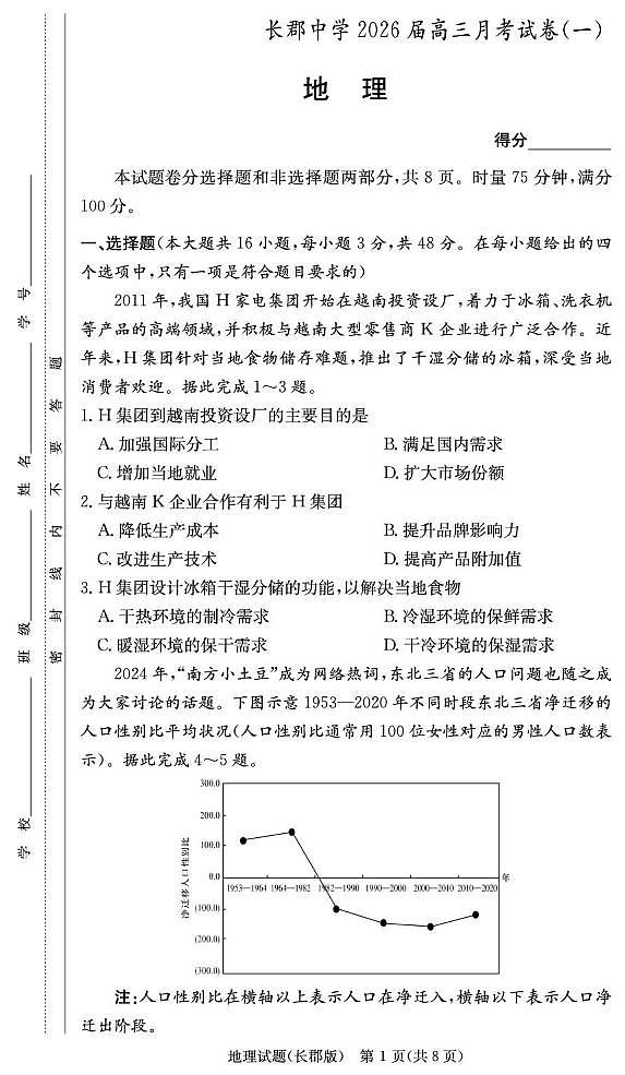 炎德·英才大联考长郡中学2026届高三月考试卷(一)地理第1页