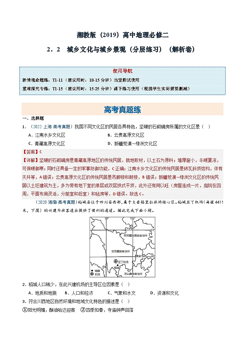 湘教版(2019)高中地理必修二2.2《城乡文化与城乡景观》(分层练)(解析版)第1页