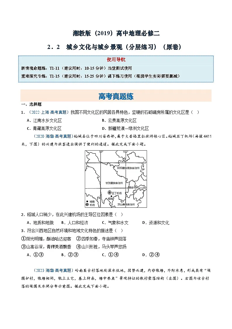 湘教版(2019)高中地理必修二2.2《城乡文化与城乡景观》(分层练)(原卷版)第1页