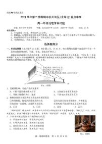 浙江省杭州地区（含周边）重点中学2024-2025学年高一下学期期中考试地理试卷+答案