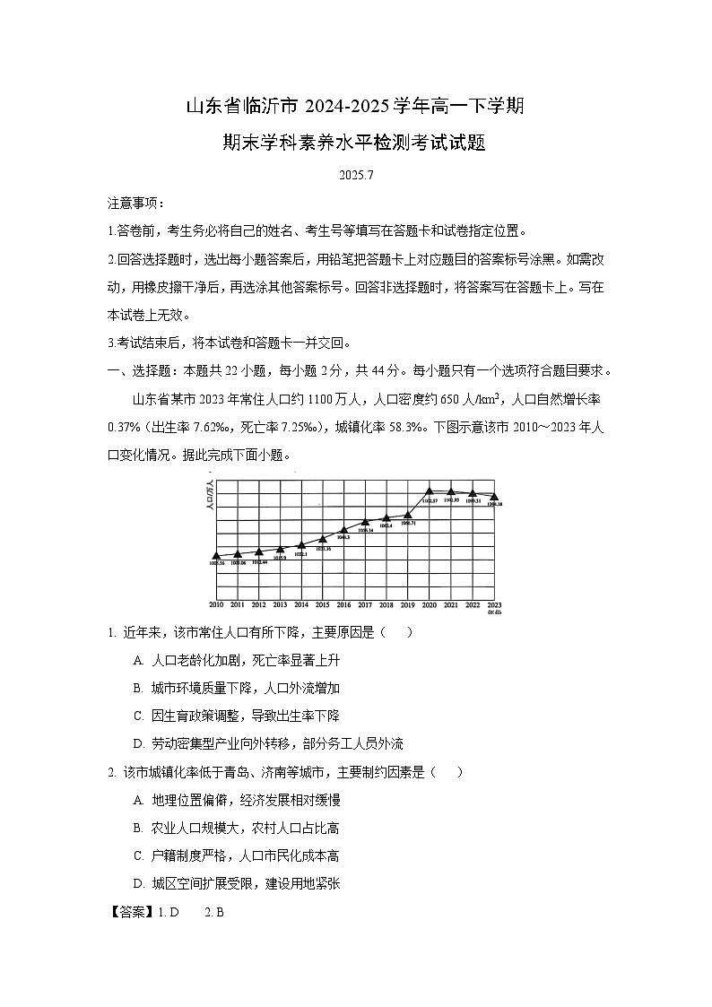 山东省临沂市2024-2025学年高一下学期期末学科素养水平检测考试地理试卷(解析版)第1页