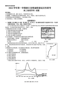 浙江省精诚联盟2024-2025学年高三上学期12月适应性联考地理试卷+答案