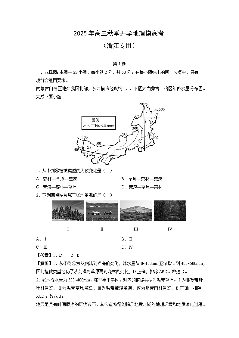 2025年高三秋季开学摸底考(浙江专用)地理试卷(解析版)第1页