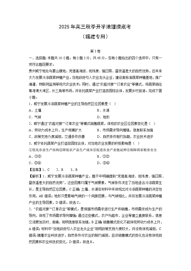 2025年高三秋季开学摸底考(福建专用)地理试卷(解析版)第1页