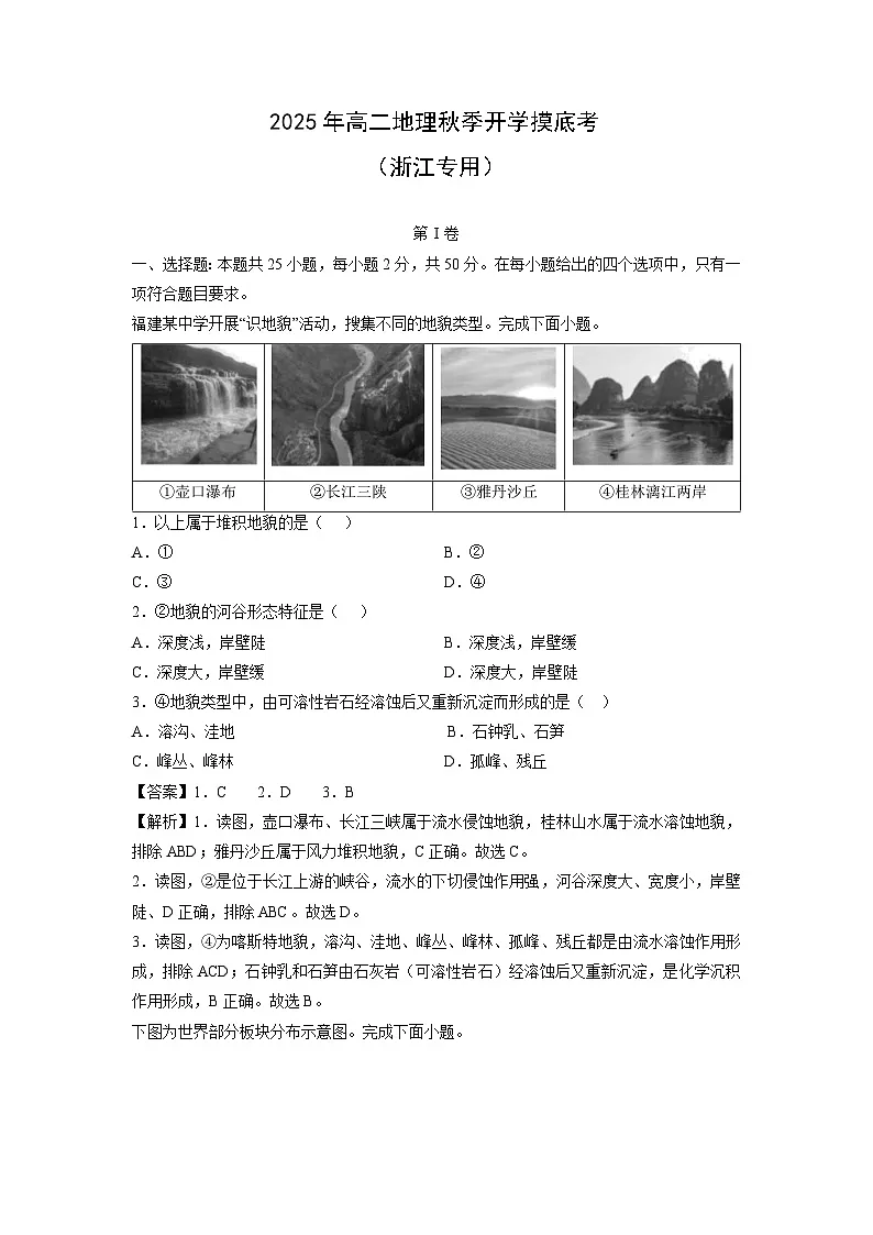 2025年高二秋季开学摸底考(浙江专用)地理试卷(解析版)第1页