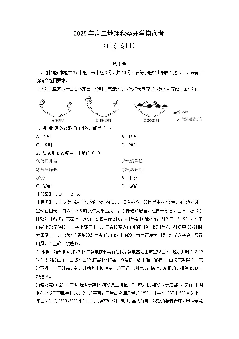 2025年高二秋季开学摸底考(山东专用)地理试卷(解析版)第1页