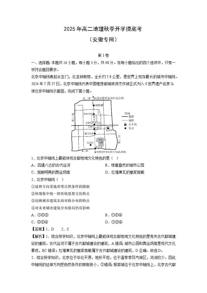 2025年高二秋季开学摸底考(安徽专用)地理试卷(解析版)第1页