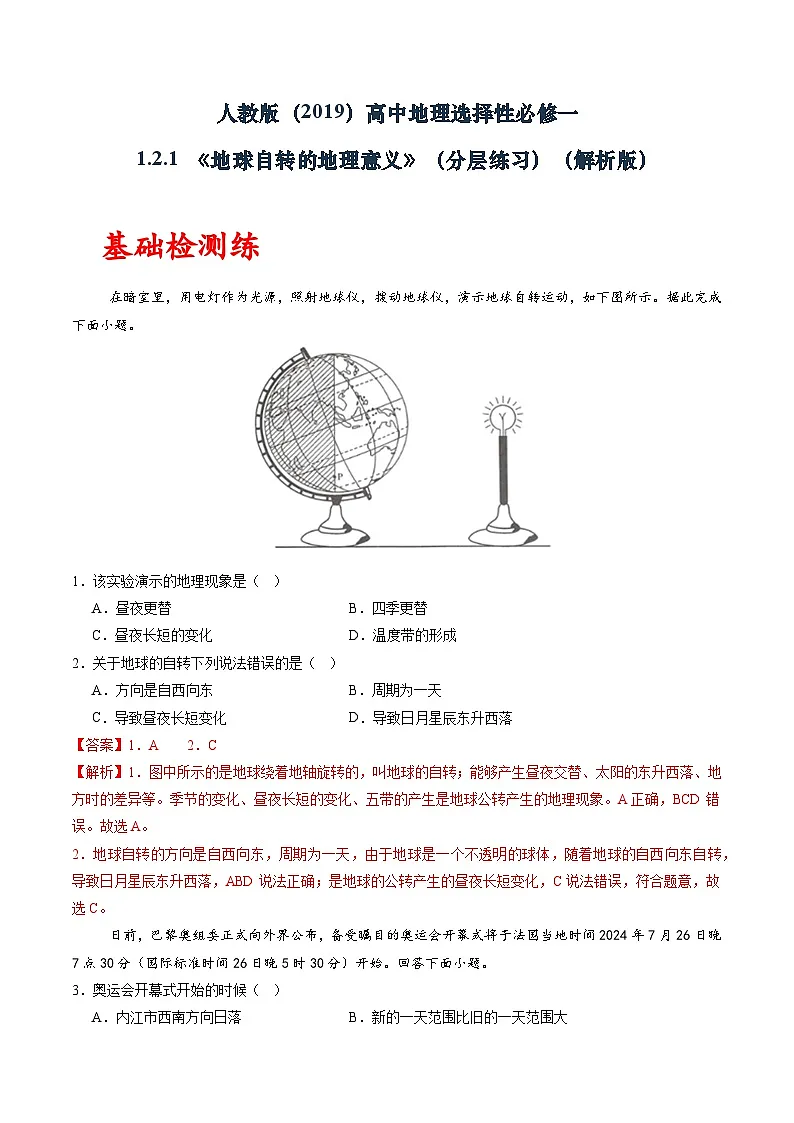人教版(2019)高中地理选择性必修一1.2.1 《地球自转的地理意义》(分层练)(解析版)第1页