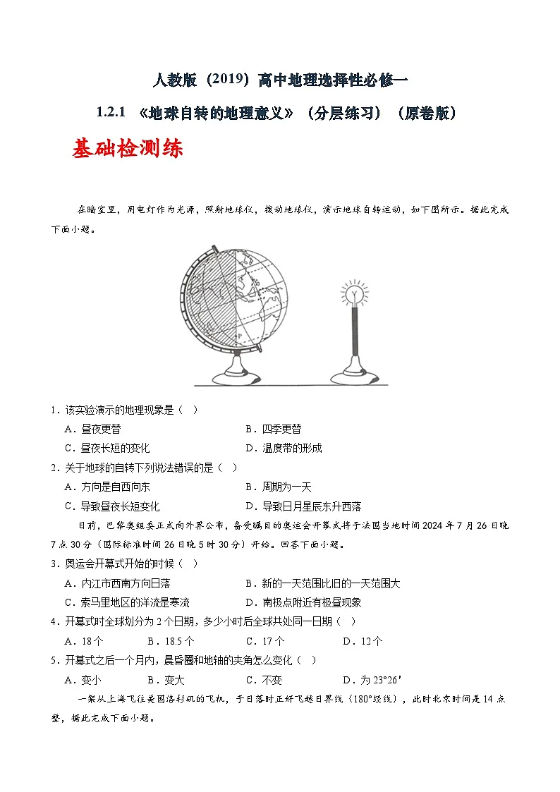 人教版(2019)高中地理选择性必修一1.2.1 《地球自转的地理意义》(分层练)(原卷版)第1页