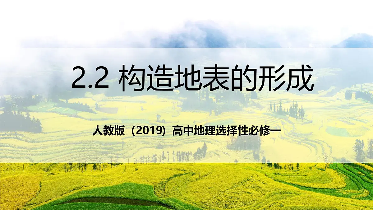 人教版(2019)高中地理选择性必修一2.2《 构造地貌的形成》课件第1页