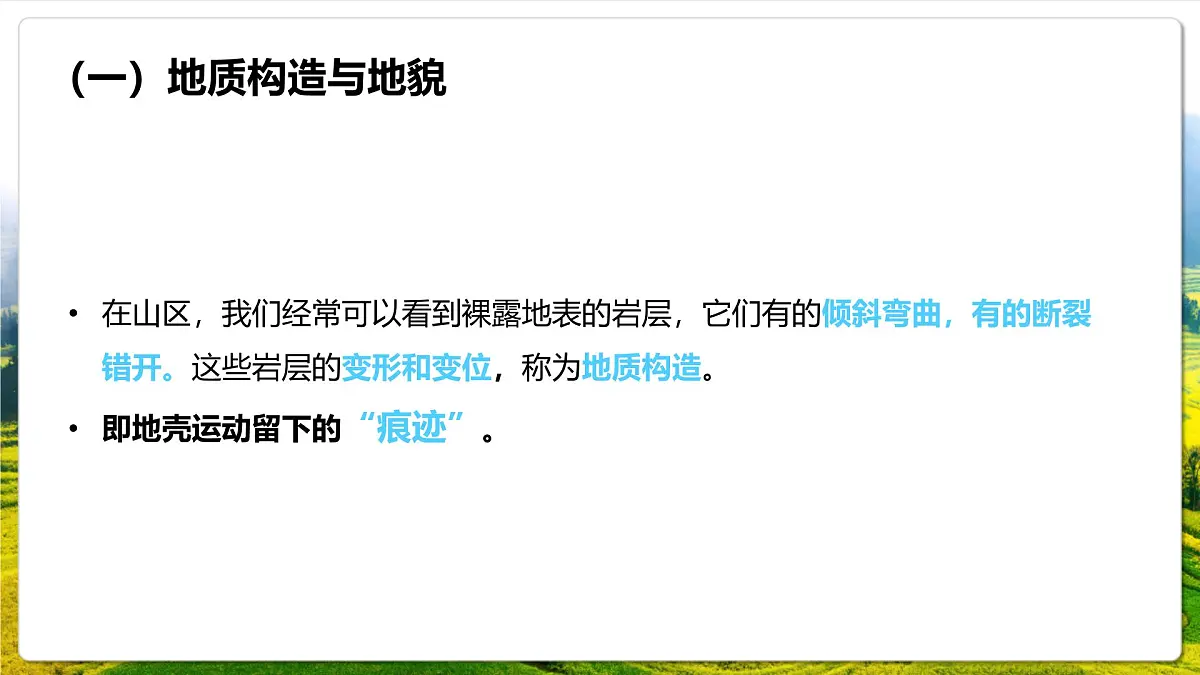 人教版(2019)高中地理选择性必修一2.2《 构造地貌的形成》课件第8页